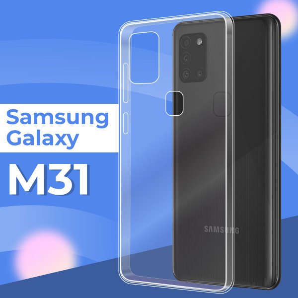Силиконовый чехол накладка для телефона Samsung Galaxy M31 ...