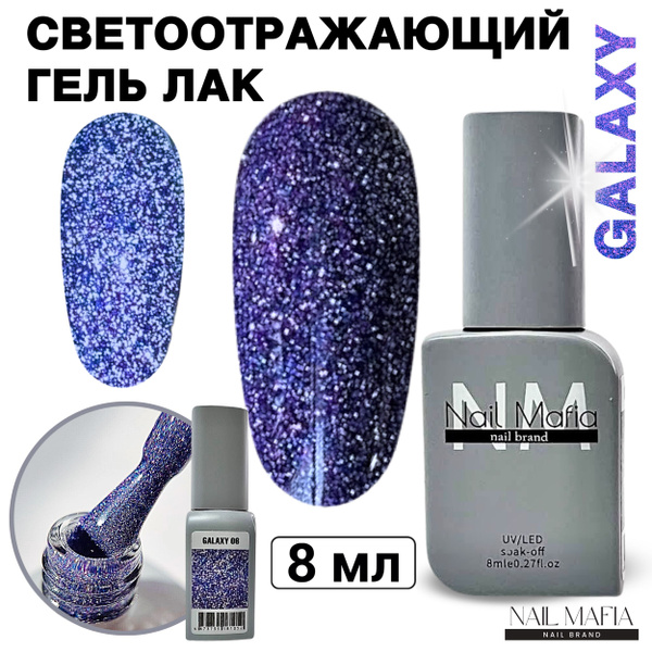 Светоотражающий гель лак для ногтей синий GALAXY 06 - купить с ...