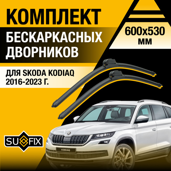 Щетки стеклоочистителя для Skoda Kodiaq / 2016 2017 2018 2019 2020 2021 ...