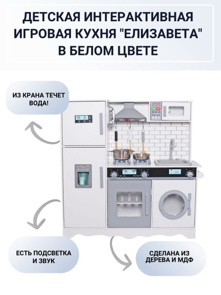 Кухня детская игровая из дерева ЕЛИЗАВЕТА в белом цвете (Вода+Свет+Звук ...