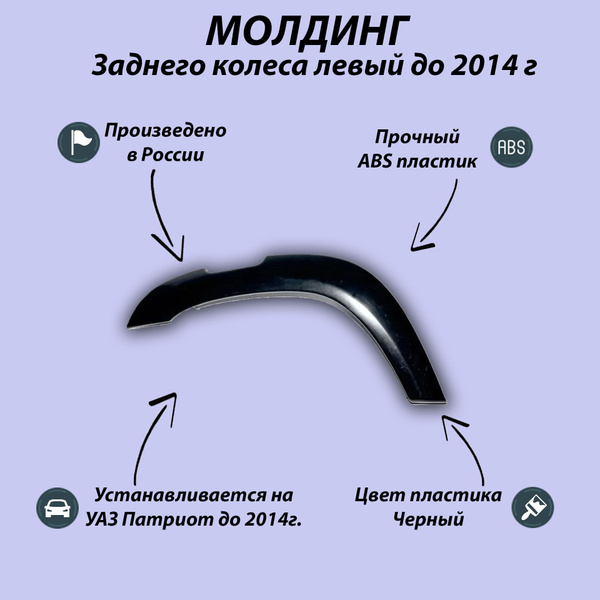 Молдинг заднего колеса УАЗ Патриот левый до 2014 г /расширители арок ...