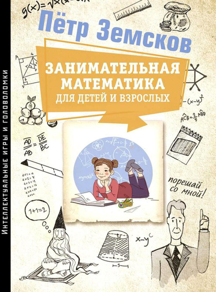 Занимательная математика для детей и взрослых | Земсков Пётр ...