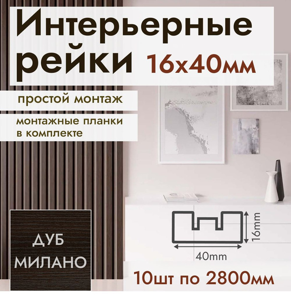 Рейка интерьерная МДФ для стен и потолков, с монтажной планкой, 40*16 ...