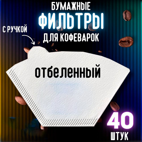 Фильтры для кофе и чая, бумажные для кофеварки № 4 отбеленные 40 штук с ...