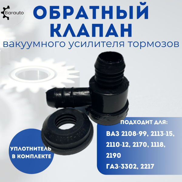 Обратный клапан, вакуумного усилителя тормозов, в комплекте уплотнитель ...