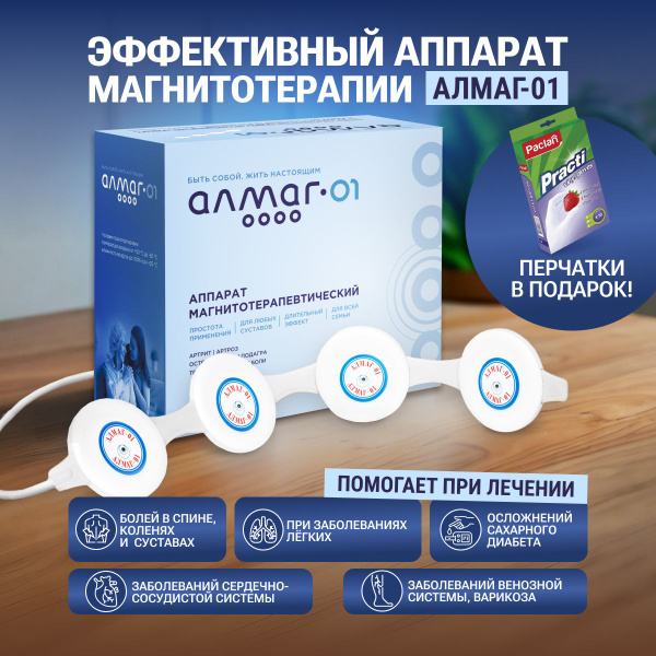 АЛМАГ-01 Аппарат магнитотерапевтический, перчатки в подарок - купить с ...