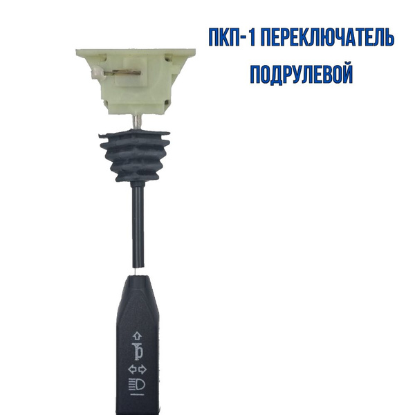 ПКП-1 Переключатель подрулевой МТЗ-82,1221 указателей поворота - AMZ ...