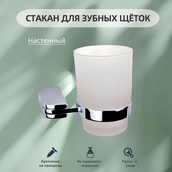 Стакан для ванной комнаты настенный из матового стекла Sanartec ...