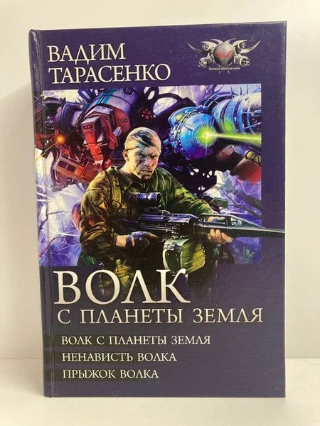 Волк с планеты Земля. Ненависть Волка. Прыжок Волка | Тарасенко Вадим ...