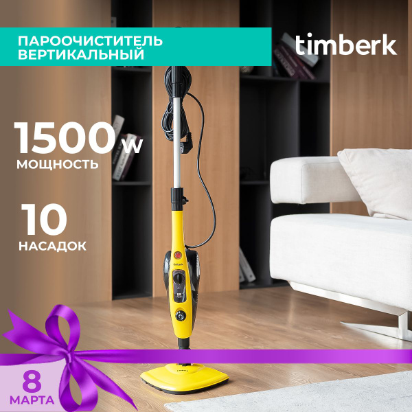 Пароочиститель Timberk T-STCV50, желтый, 1500 Вт, Вертикальное ...
