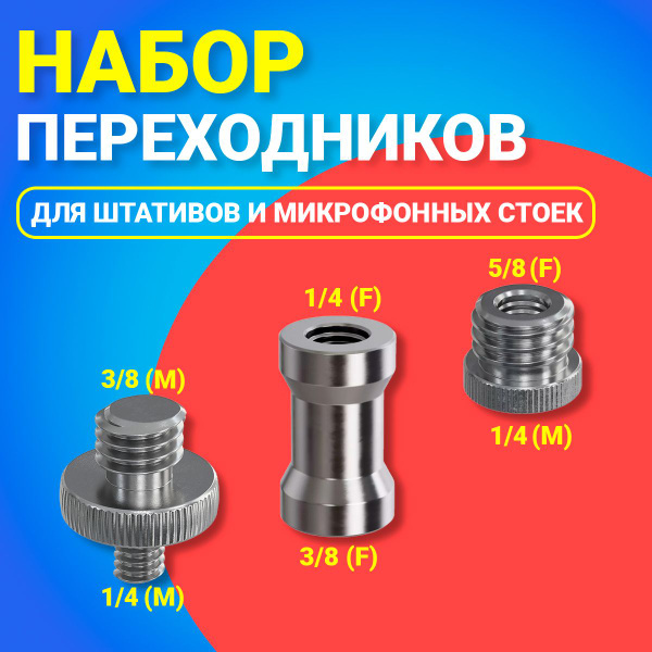 Комплект переходников для штатива, микрофонных стоек и фототехники ...