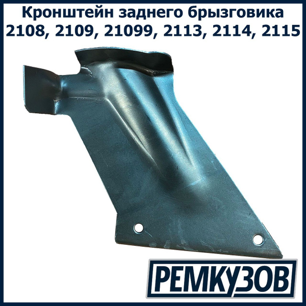 Кронштейн заднего резинового брызговика правый ВАЗ 2108-2115 - Тольятти ...