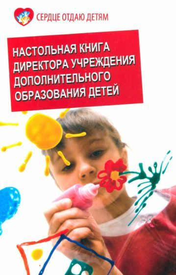 Настольная книга директора учреждения дополнительного образования детей ...