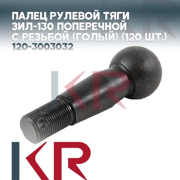 Палец рулевой тяги ЗИЛ-130 поперечной с резьбой (голый) - купить по ...