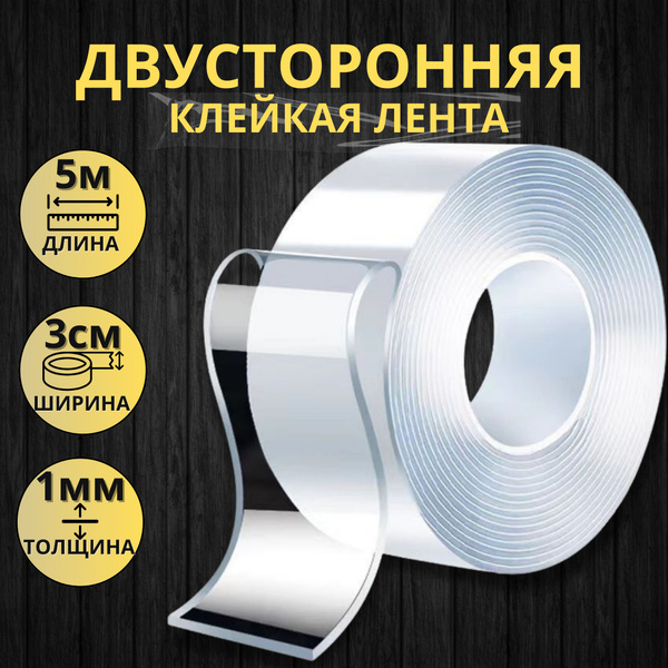 Скотч двухсторонний прозрачный силиконовый / размер 5м-3см-1мм - купить ...