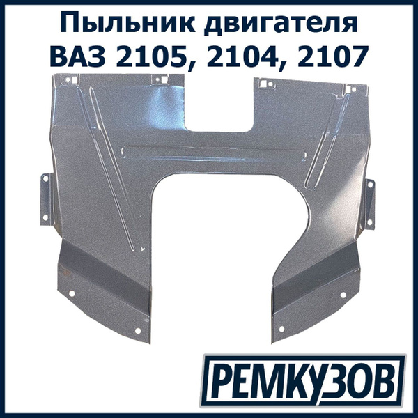 Пыльник двигателя ВАЗ 2105, 2107, 2104 - Тольятти арт. 2105-2802022 ...