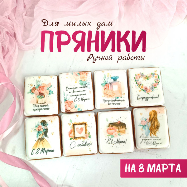 Имбирные пряники на 8 Марта "Открытки", 8шт. Сладкий подарок для мамы ...