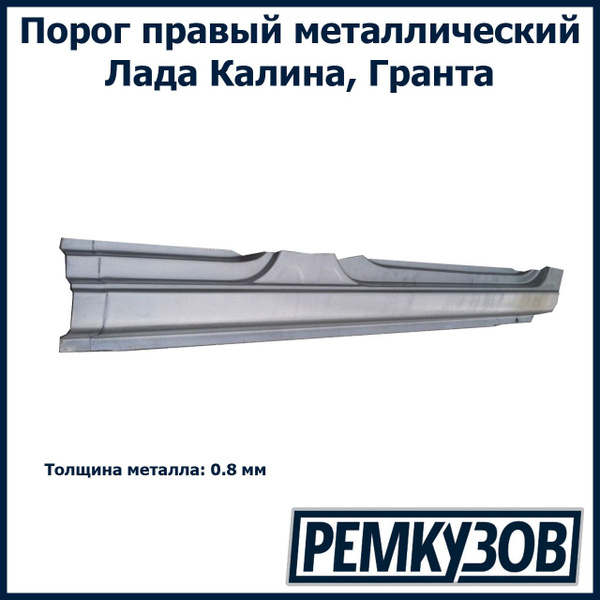 Порог правый Лада Калина, Гранта (ВАЗ 1118, 2190) - Тольятти арт. 1118 ...