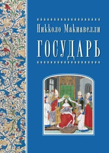 Государь. Макиавелли Н. - купить с доставкой по выгодным ценам в ...