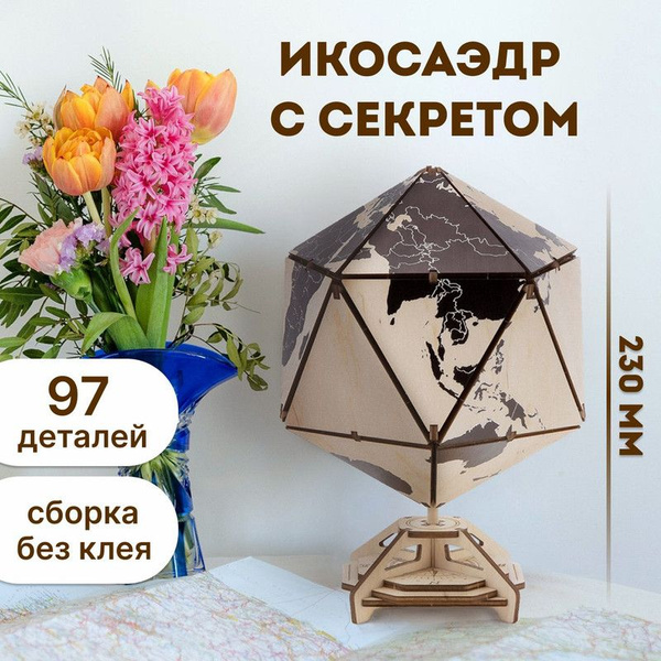 Деревянный конструктор для взрослых - сборная модель 3D EWA Глобус ...