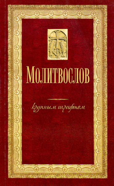 Молитвослов крупным шрифтом купить на OZON по низкой цене (1456822009)