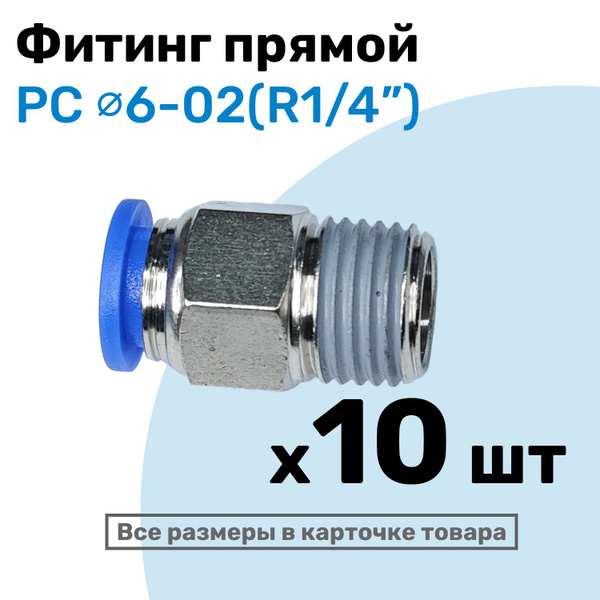 Фитинг прямой пневматический, штуцер цанговый PC 06-02 (R1/4 ...