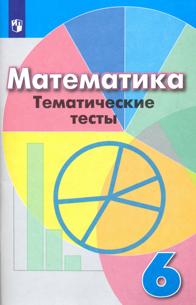 Математика. 6 класс. Тематические тесты | Минаева Светлана ...
