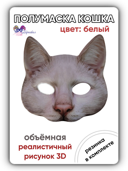Маска карнавальная Кошка 3D для квадробики - купить по доступным ценам ...