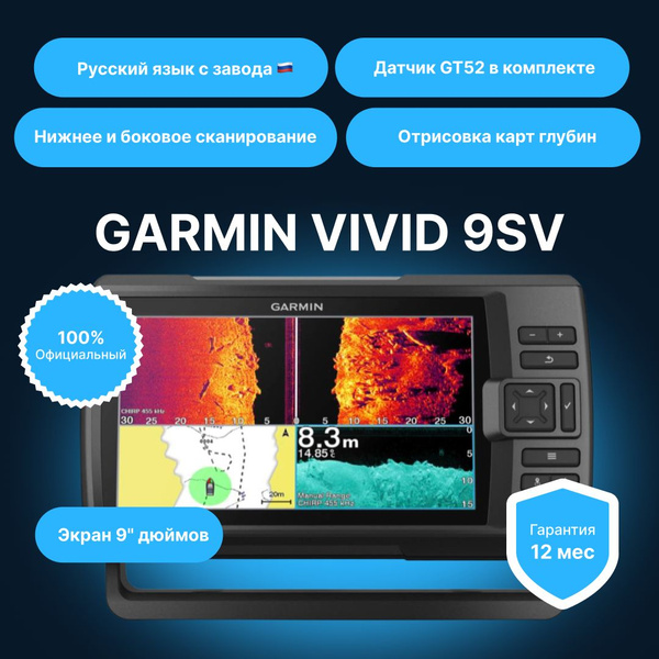 Эхолот GARMIN STRIKER VIVID 9SV с датчиком GT52 RECERT купить на OZON ...