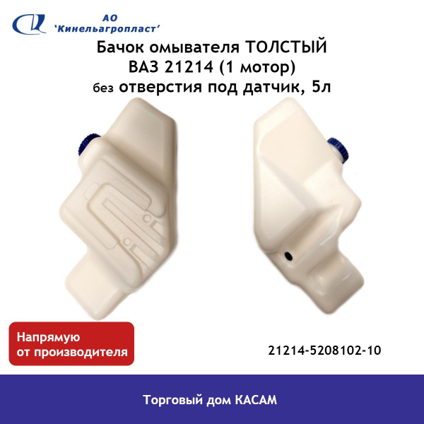 Бачок омывателя ТОЛСТЫЙ ВАЗ 21214 (1 мотор) без отверстия под датчик ...