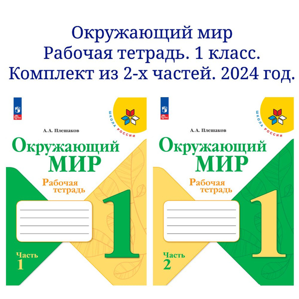 Окружающий мир. Рабочая тетрадь. 1 класс. В 2-х частях. Комплект. ФГОС ...