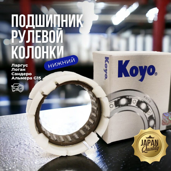 Подшипник рулевой колонки Koyo нижний DG343TN для автомобилей Lada ...