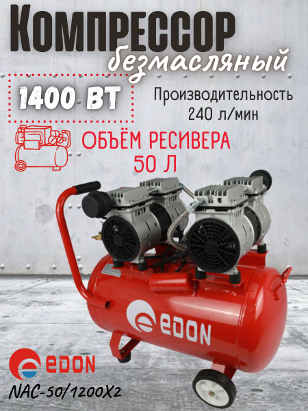 Компрессор воздушный безмасляный Edon NAC-50/1200X2 (220 В, мощность ...