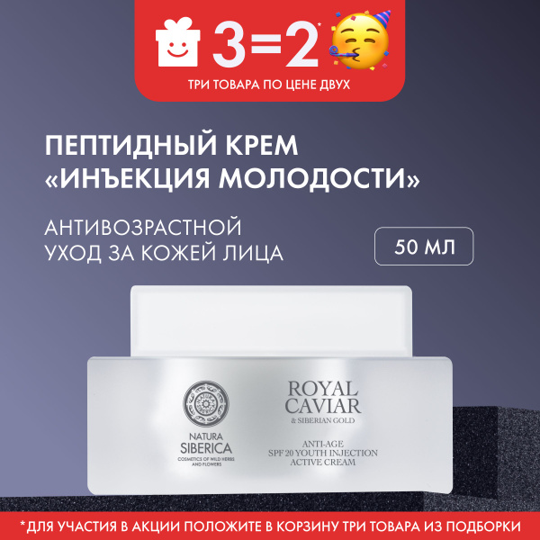 Роскошный пептидный крем для лица Natura Siberica Royal Caviar Инъекция ...