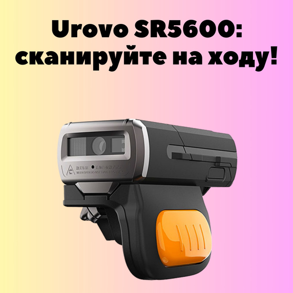 Urovo SR5600-SU2: Универсальный сканер-кольцо 1D/2D, Черный ...