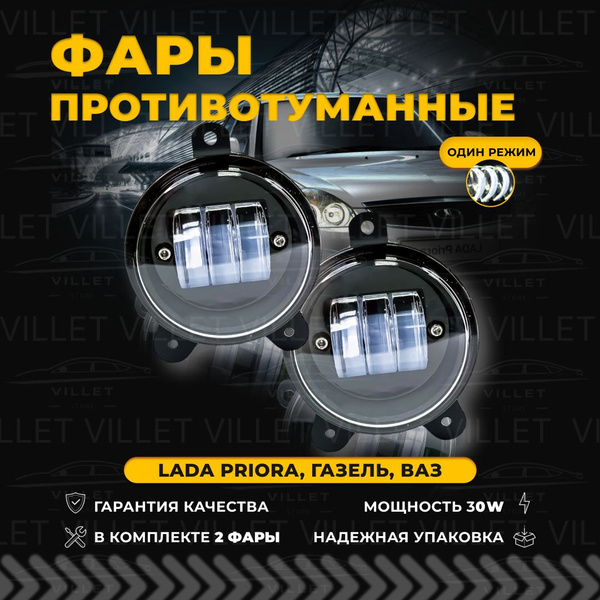 Фары противотуманные VILLET, H11, H8 купить по выгодной цене в интернет ...