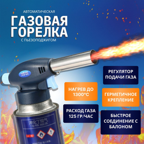 Автоматическая газовая горелка с пьезоподжигом - купить по выгодным ...