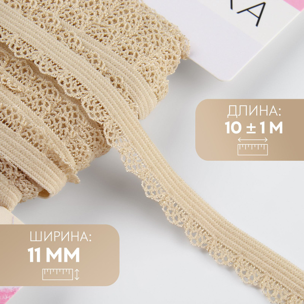 Резинка ажурная, 11 мм, 10 +/- 1 м, цвет бежевый - купить с доставкой ...