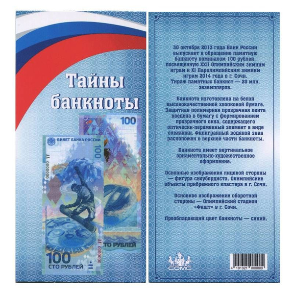 Открытка для банкноты 100 рублей 2014 г. Сочи - купить с доставкой по ...