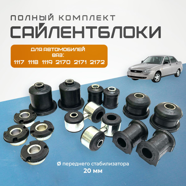 Сайлентблоки полный комплект резиновый передней и задней подвески на а ...