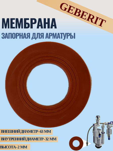 Запорная мембрана (уплотнительная прокладка) для арматуры GEBERIT ...