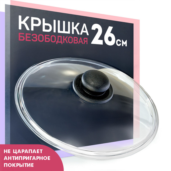 Крышка стеклянная Hitt для сковороды и кастрюли 26 см - купить в ...
