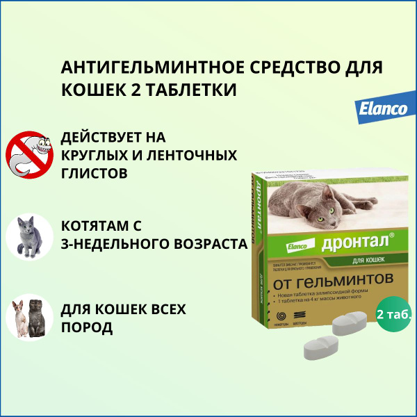 Таблетки Elanco Дронтал антигельминтик для кошек, 2 табл. - купить с ...