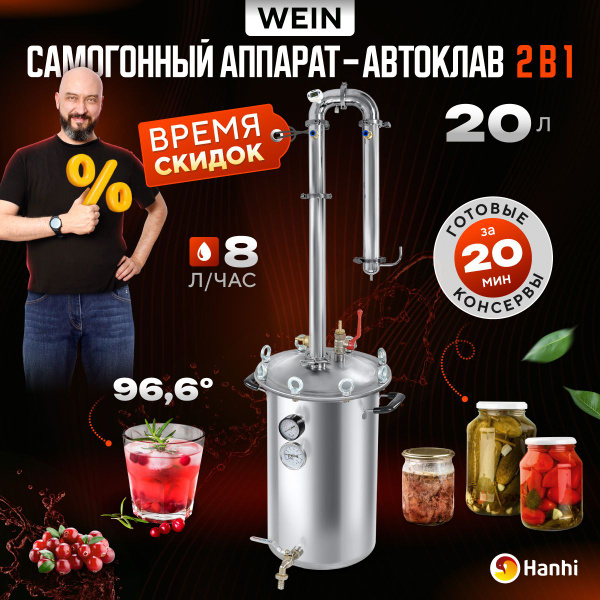 Самогонный аппарат - автоклав 20 литров с бражной колонной Wein Вейн ...