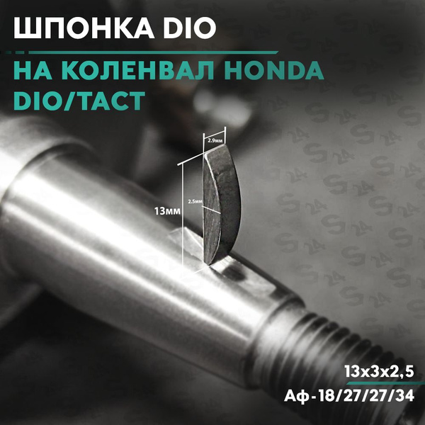 Шпонка коленвала на Honda Dio Аф-18/27/27/34 2Т Хонда Дио / Такт 13х3х2 ...
