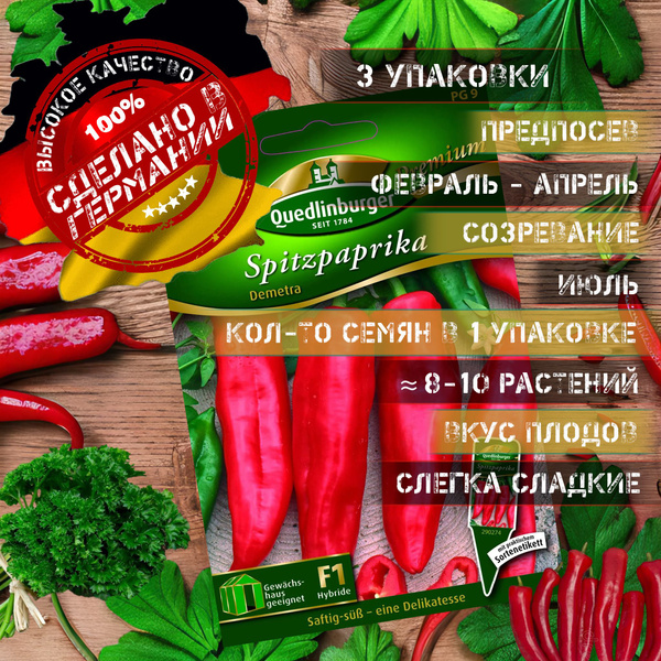 Перец Quedlinburger сладкий, красный, толстостенный немецкий гибрид f1 ...