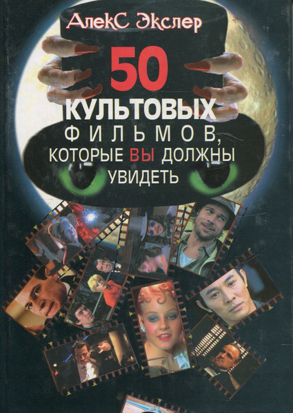50 культовых фильмов, которые вы должны посмотреть | Экслер Алекс ...