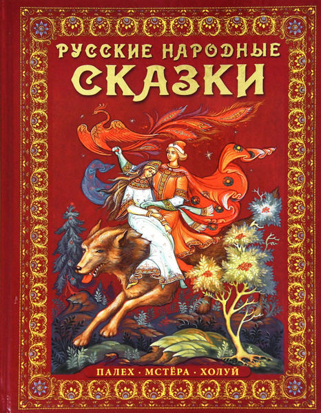 Русские народные сказки. Живопись Палеха , Мстёры, Холуя ( русский язык ...