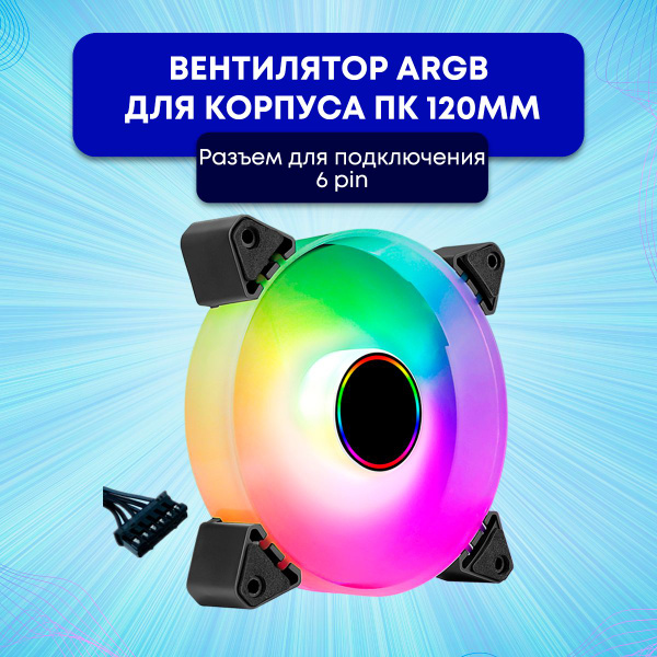 ARGB Вентилятор для корпуса пк, вентилятор 120мм - купить кулер по ...
