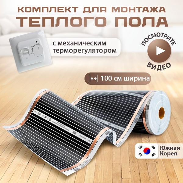 Теплый пол инфракрасный под линолеум с терморегулятором механическим ...